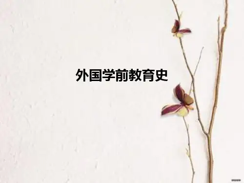 外国学前教育史