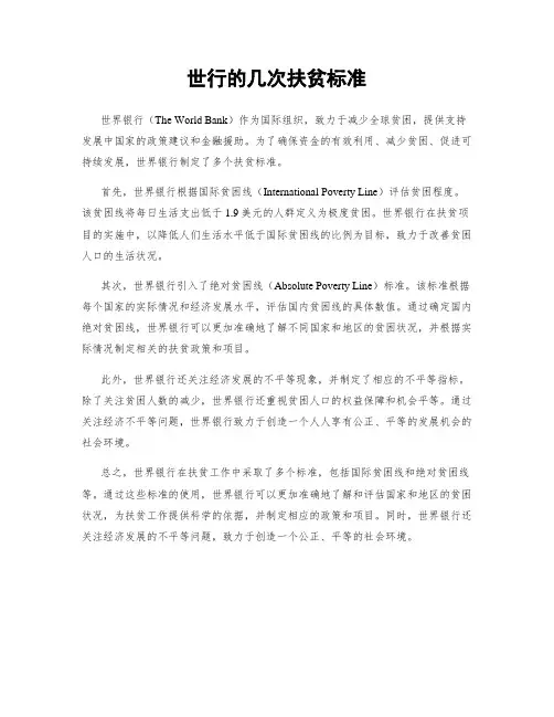 世行的几次扶贫标准