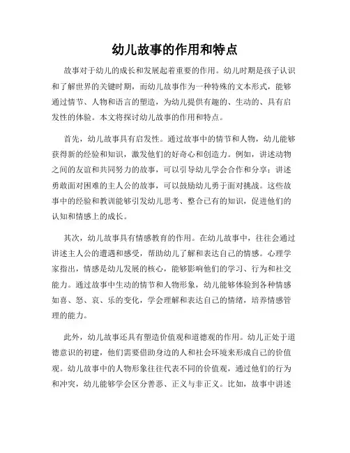 幼儿故事的作用和特点