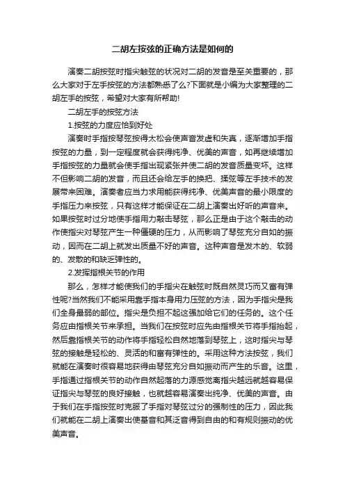 二胡左按弦的正确方法是如何的