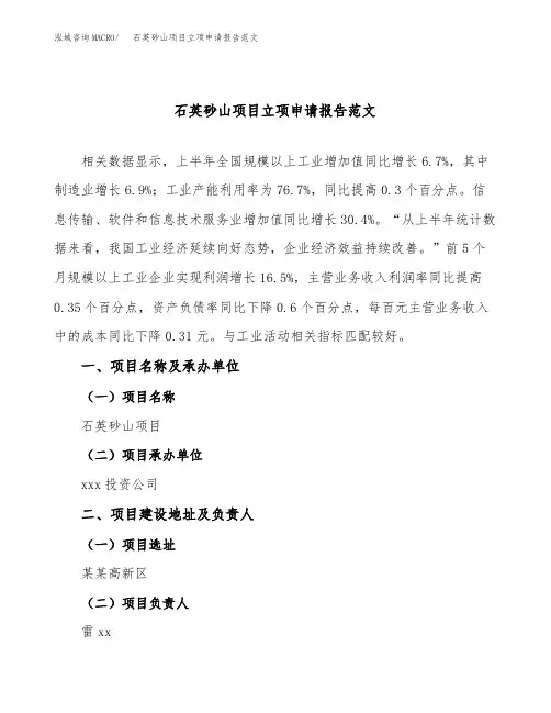 石英砂山项目立项申请报告范文