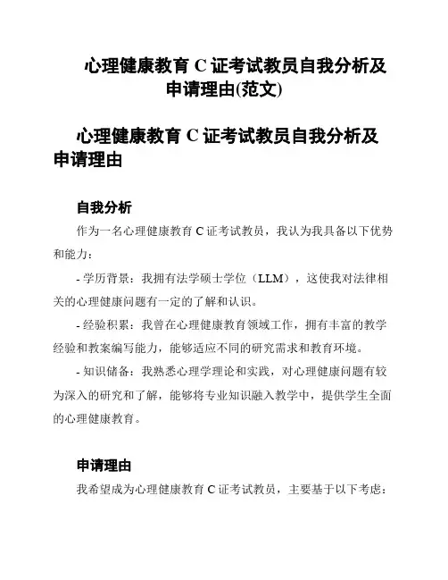 心理健康教育C证考试教员自我分析及申请理由(范文)