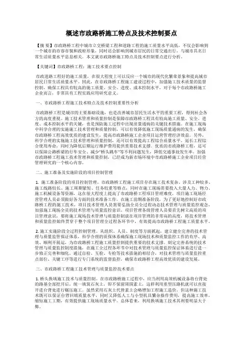 概述市政路桥施工特点及技术控制要点