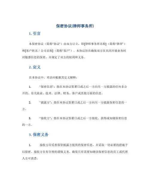 保密协议(律师事务所)