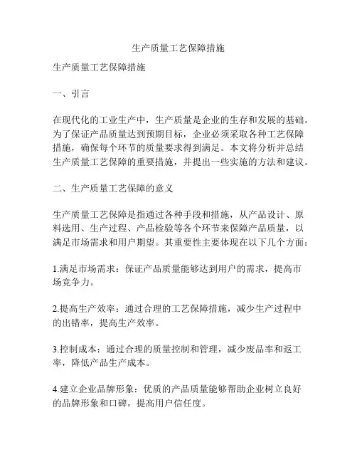 生产质量工艺保障措施