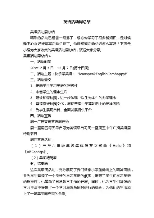 英语活动周总结