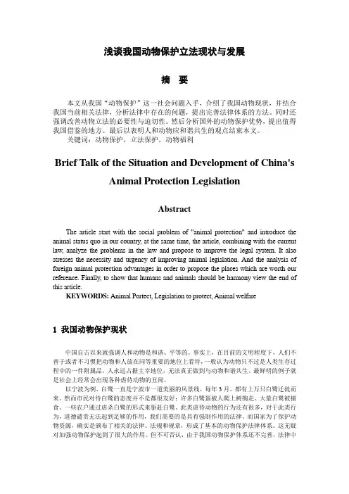 浅析我国动物保护立法与现状.docx