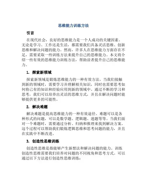 思维能力训练方法