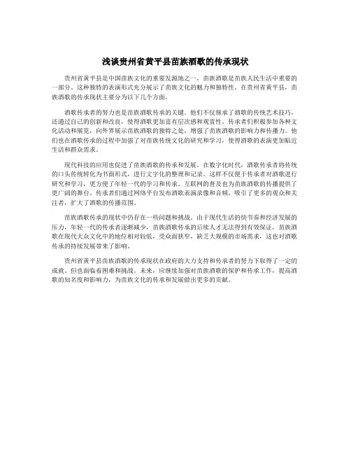 浅谈贵州省黄平县苗族酒歌的传承现状