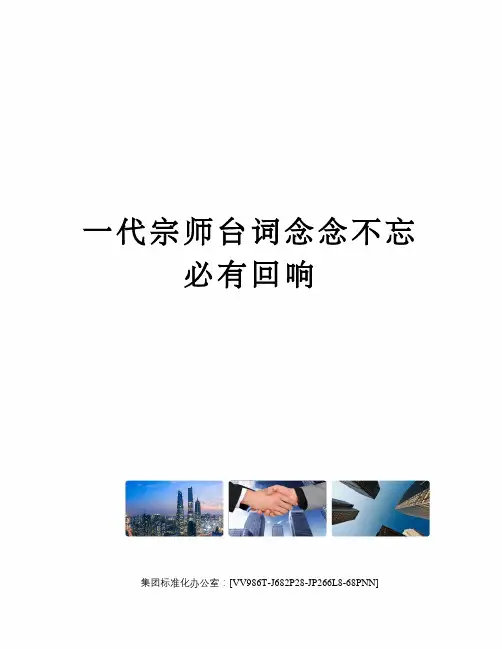 一代宗师台词念念不忘必有回响