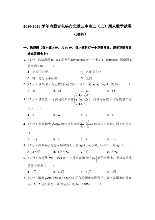 2014-2015年内蒙古包头市北重三中高二上学期期末数学试卷(理科)与解析