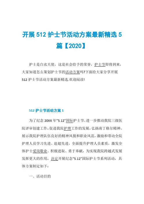 开展512护士节活动方案最新精选5篇【2020】