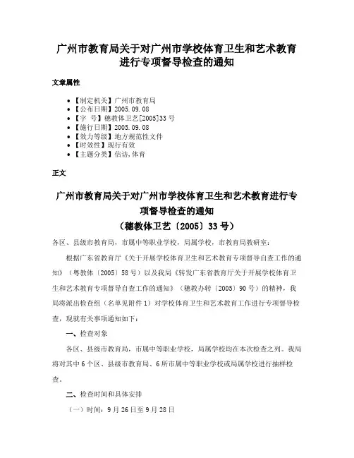 广州市教育局关于对广州市学校体育卫生和艺术教育进行专项督导检查的通知