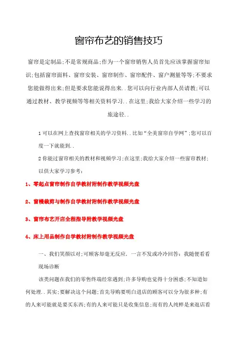 窗帘布艺的销售技巧
