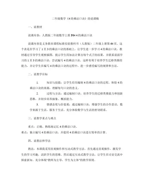 二年级数学《4的乘法口诀》的说课稿