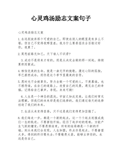 心灵鸡汤励志文案句子