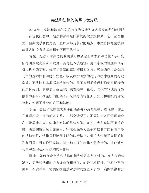 宪法和法律的关系与优先级