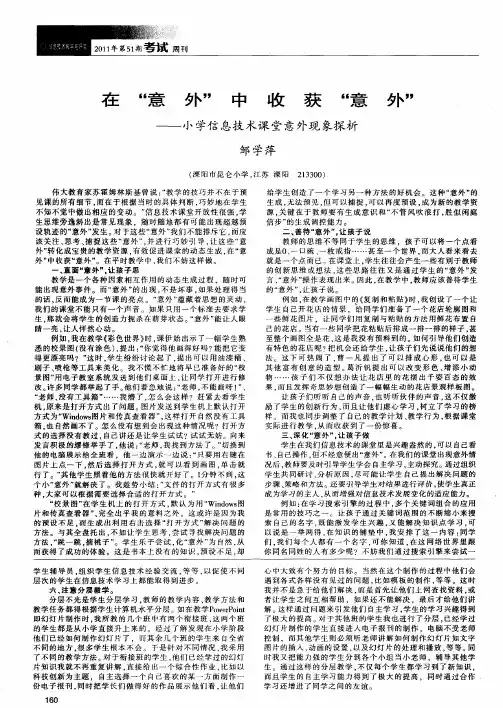 在“意外”中收获“意外”——小学信息技术课堂意外现象探析
