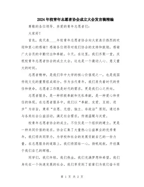 2024年校青年志愿者协会成立大会发言稿精编