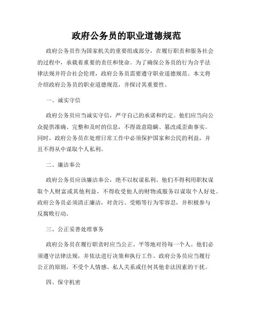 政府公务员的职业道德规范