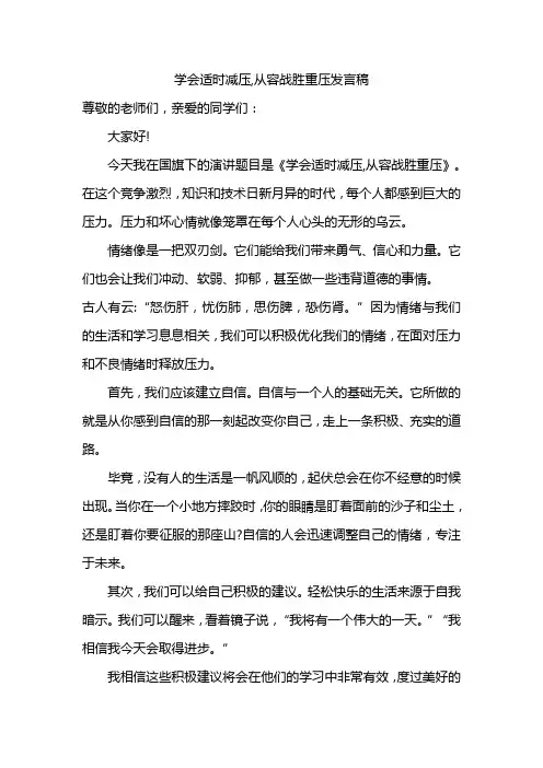 学会适时减压,从容战胜重压发言稿
