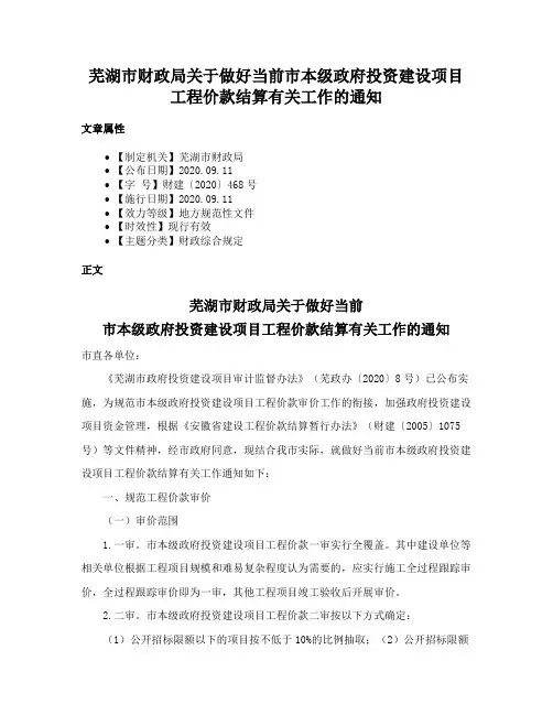 芜湖市财政局关于做好当前市本级政府投资建设项目工程价款结算有关工作的通知
