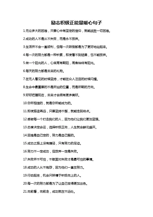 励志积极正能量暖心句子