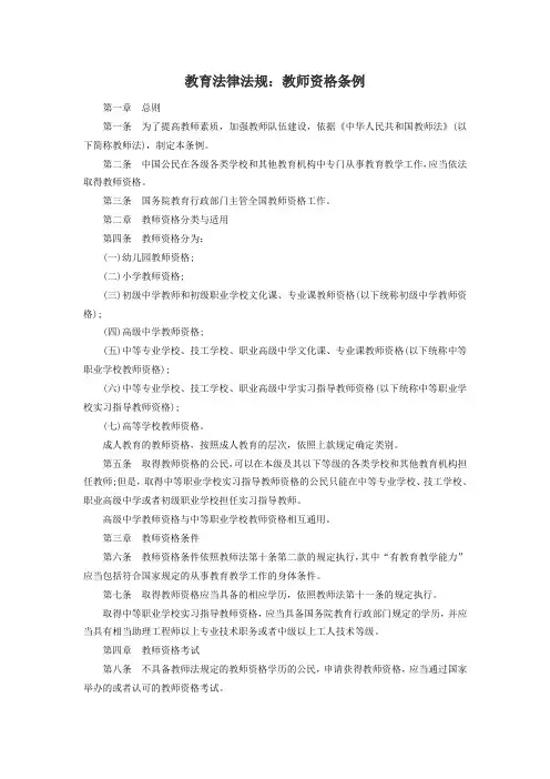 教育法律法规：教师资格条例