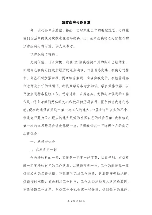 预防疾病心得5篇