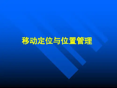 移动定位与位置管理分解