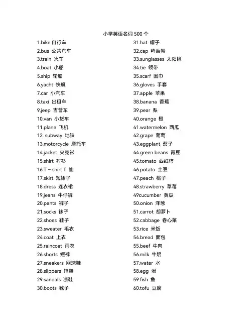 小学英语名词500个
