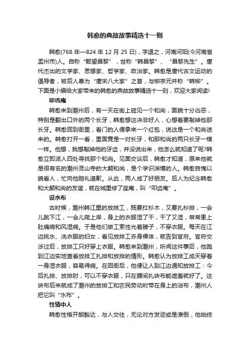 韩愈的典故故事精选十一则