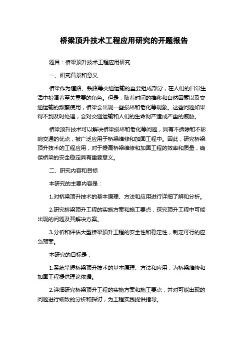 桥梁顶升技术工程应用研究的开题报告