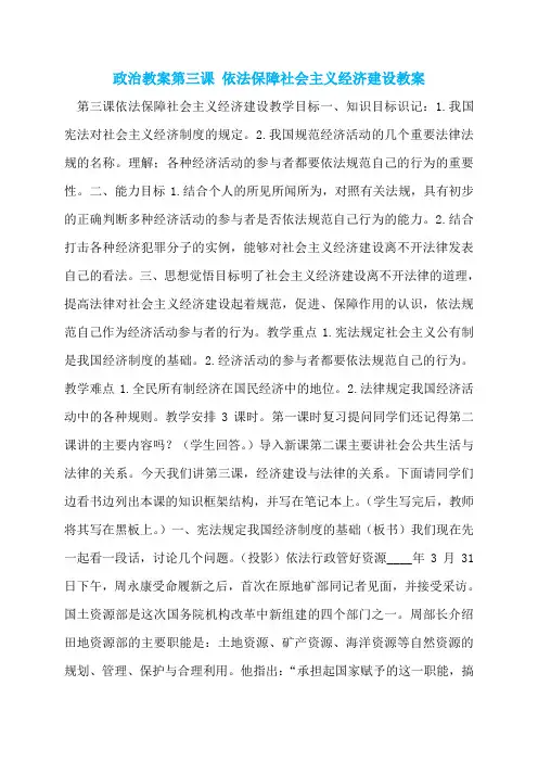 政治教案第三课 依法保障社会主义经济建设教案