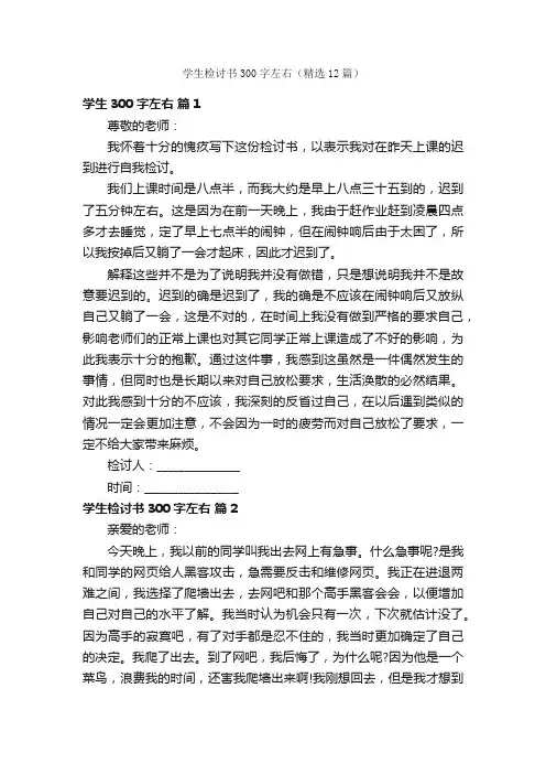 学生检讨书300字左右（精选12篇）
