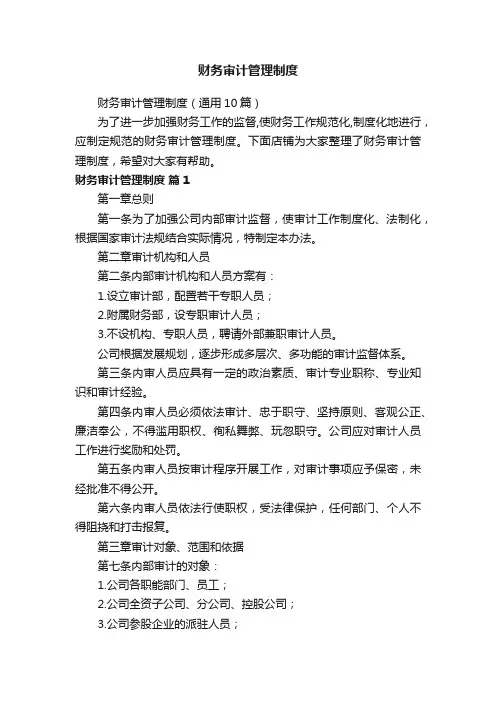 财务审计管理制度