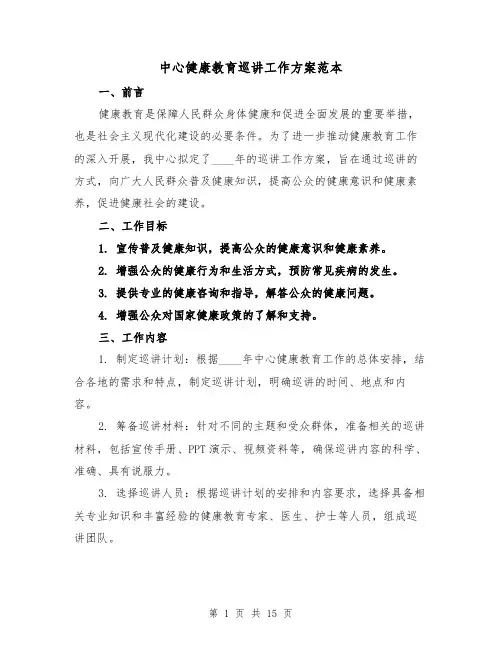 中心健康教育巡讲工作方案范本（四篇）