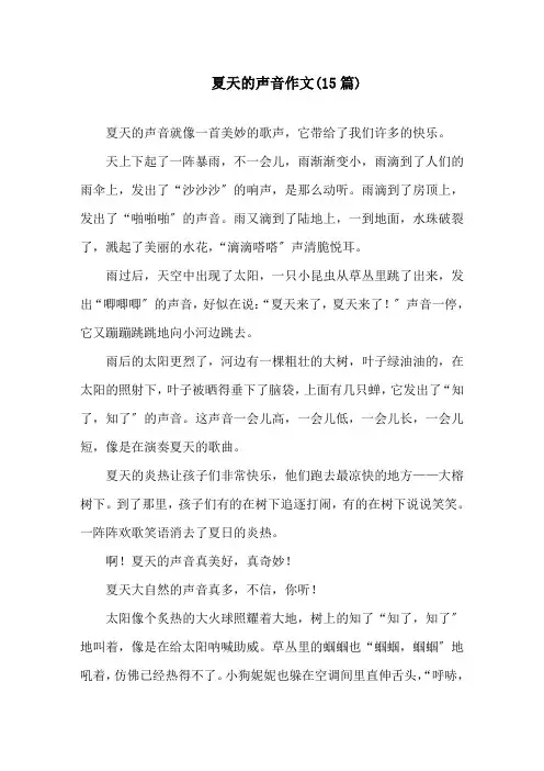 夏天的声音作文(15篇)精选
