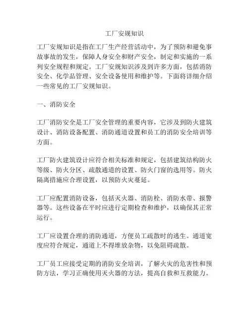 工厂安规知识