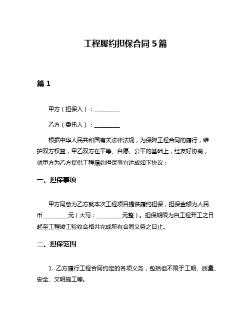 工程履约担保合同5篇