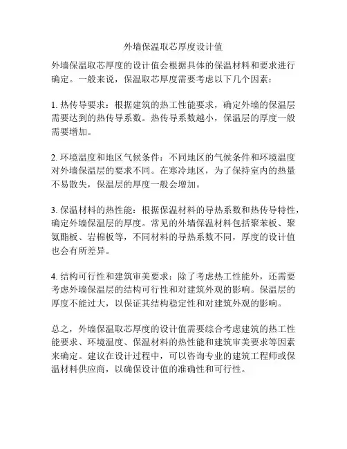 外墙保温取芯厚度设计值