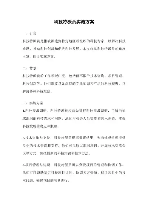 科技特派员实施方案