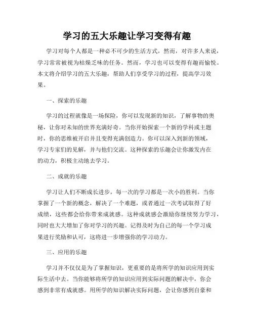 学习的五大乐趣让学习变得有趣