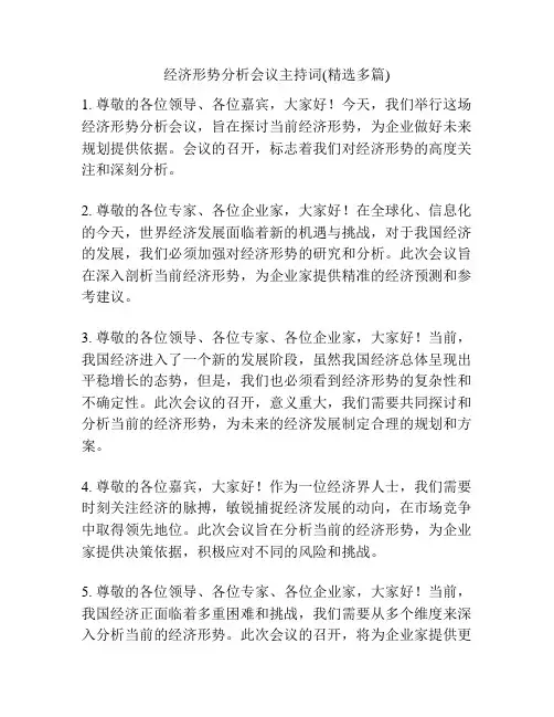 经济形势分析会议主持词(精选多篇)