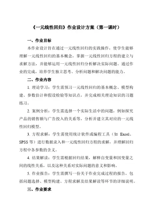 《10.2一元线性回归》作业设计方案-中职数学高教版21拓展模块一上册