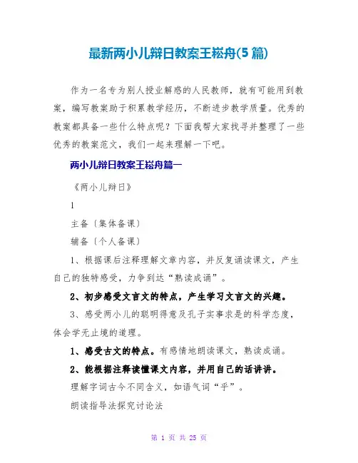 两小儿辩日教案王崧舟(5篇)