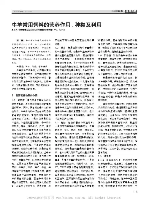 牛羊常用饲料的营养作用、种类及利用