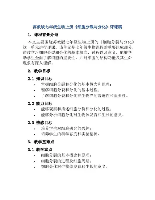 苏教版七年级生物上册《细胞分裂与分化》评课稿