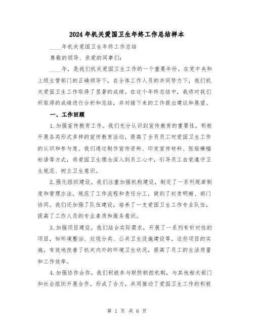 2024年机关爱国卫生年终工作总结样本(2篇)