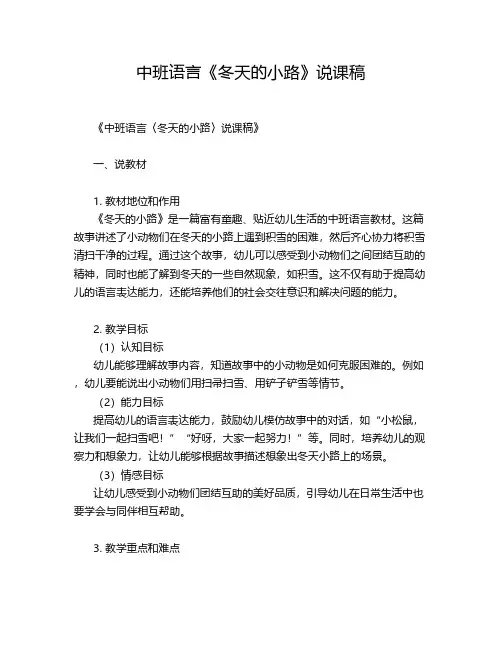 中班语言《冬天的小路》说课稿